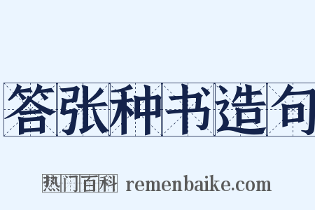 答张种书造句是什么意思的图片